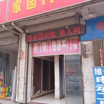 合肥家园旅馆