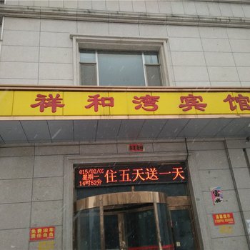 朔州祥和湾宾馆酒店提供图片