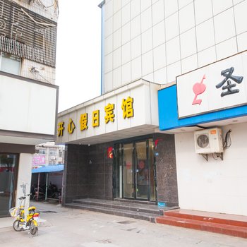 阜宁开心假日宾馆酒店提供图片