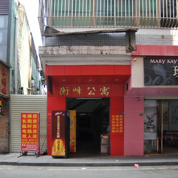 东莞衡峰公寓