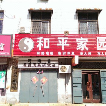 滑县和平家园酒店提供图片