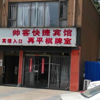 南京帅客快捷宾馆
