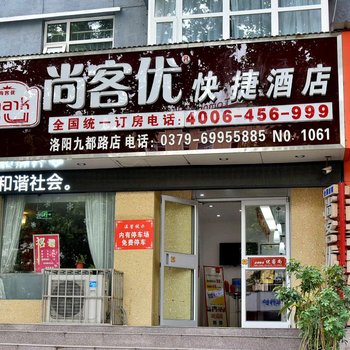 尚客优快捷酒店(洛阳九都路店)酒店提供图片