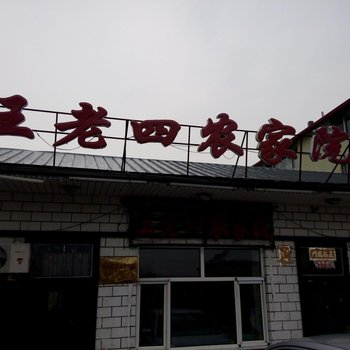 亚布力王老四农家院