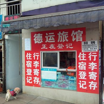 宜宾德运旅馆酒店提供图片