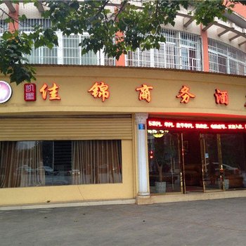 重庆大足佳锦商务酒店酒店提供图片