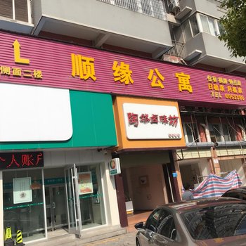 黄石顺缘公寓酒店提供图片