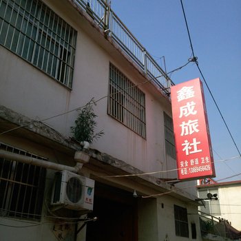 枣庄鑫成旅社