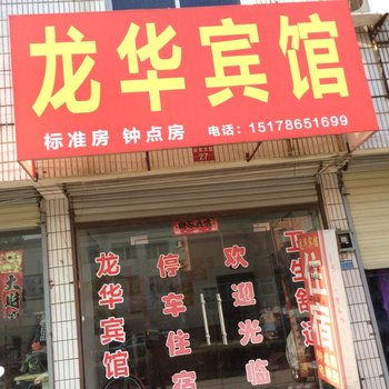 安庆太湖县龙华旅馆酒店提供图片