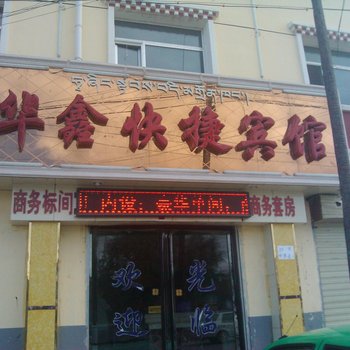 共和华鑫快捷宾馆酒店提供图片