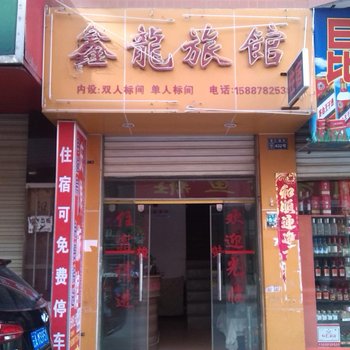 昆明鑫龙旅馆