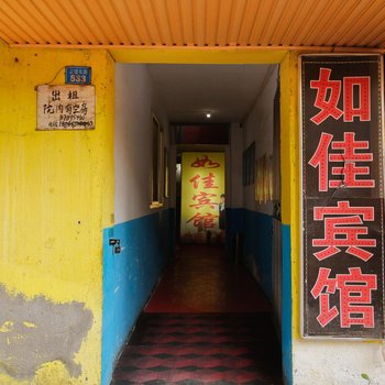 如佳宾馆(西安友谊路店)