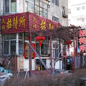 齐齐哈尔天祥招待所酒店提供图片