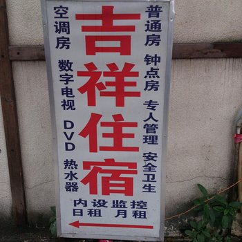 吉祥住宿(中山南坦店)