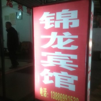 潜江锦龙宾馆酒店提供图片