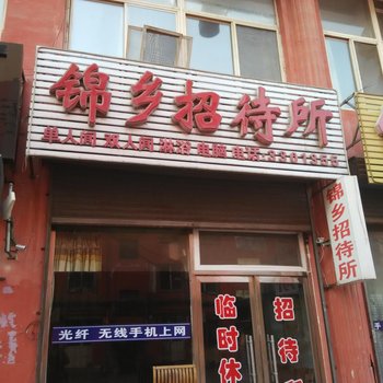 锦乡招待所酒店提供图片