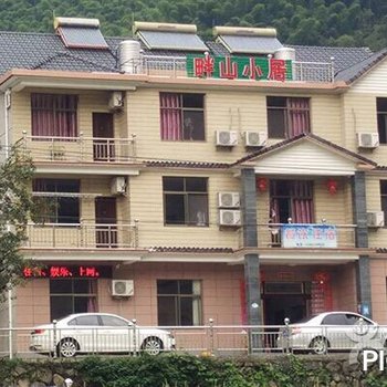 浙西大峡谷畔山小居农家乐酒店提供图片