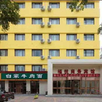 银川福悦商务宾馆