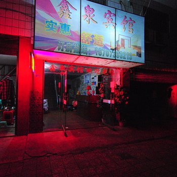 邵阳鑫泉宾馆酒店提供图片