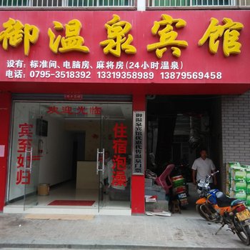 宜春温汤御温泉宾馆酒店提供图片