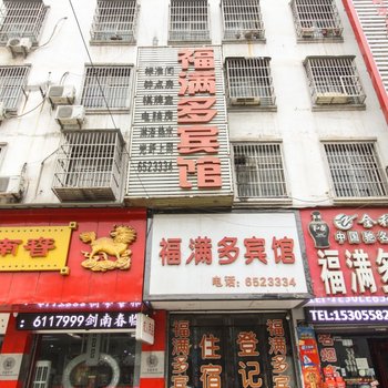临泉福满多宾馆