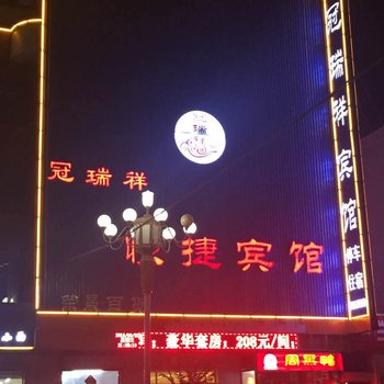 民乐冠瑞祥宾馆酒店提供图片