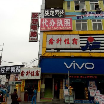 东莞鑫升住宿