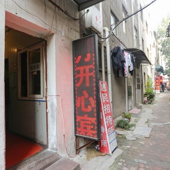 西安惠民招待所