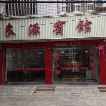 黄梅良源宾馆酒店提供图片