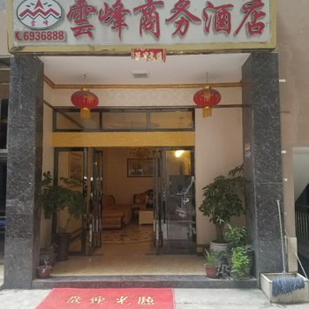 盐津云峰商务酒店酒店提供图片