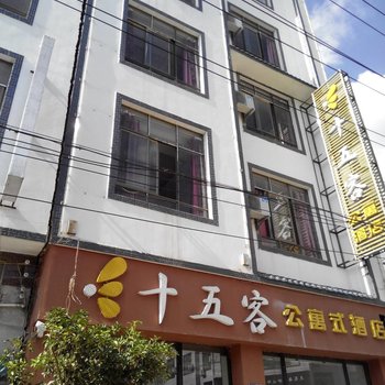 曲靖罗平十五客公寓式酒店酒店提供图片