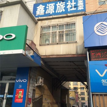 沙湾鑫源旅社酒店提供图片