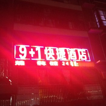 吉首9加1快捷酒店酒店提供图片