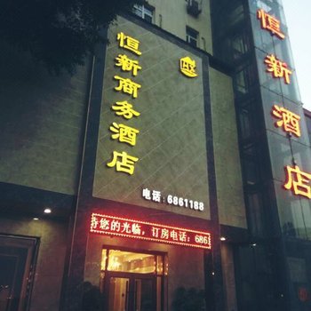 内丘县恒新酒店酒店提供图片