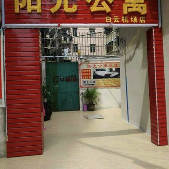 广州人和阳光公寓
