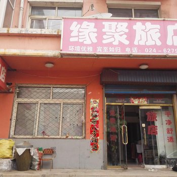 康平缘聚旅社