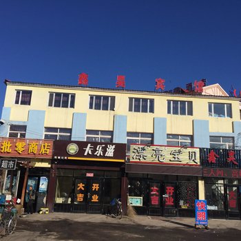 阿尔山鑫昊宾馆酒店提供图片