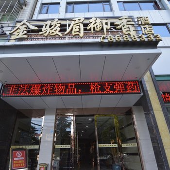 荆门金骏眉御香酒店虎牙关大道店酒店提供图片