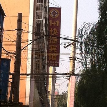 西平1加1快捷宾馆