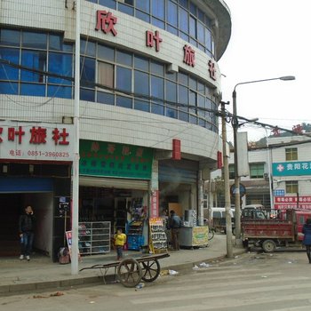 贵阳欣叶旅社