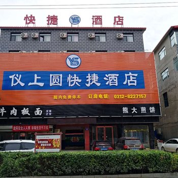 易县仪上园招待所酒店提供图片