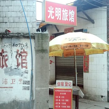 夹江县光明旅馆酒店提供图片