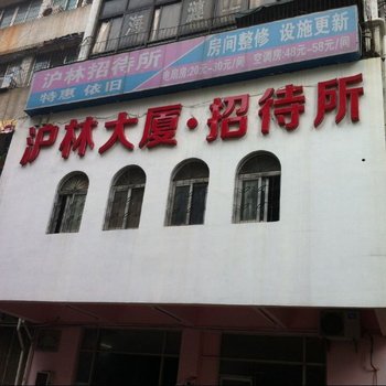 海口沪林招待所酒店提供图片