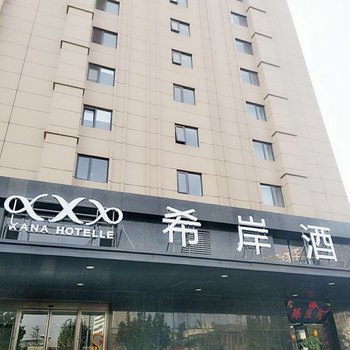 希岸酒店(济南大明湖北门店)酒店提供图片