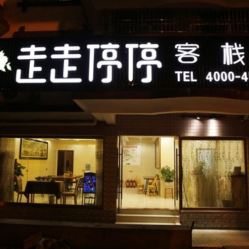 张家界走走停停客栈酒店提供图片