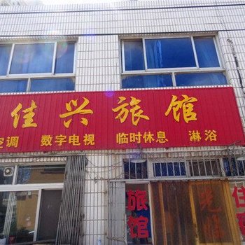 廊坊佳兴旅馆