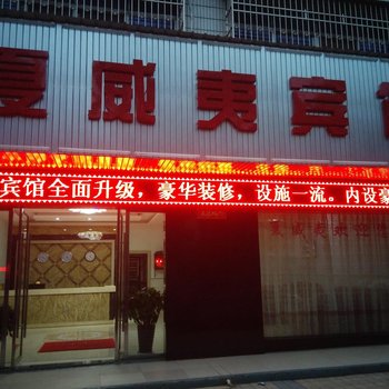 祁阳县夏威夷宾馆酒店提供图片