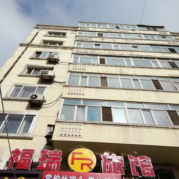 哈尔滨福瑞旅馆