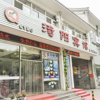 承德琦阳宾馆