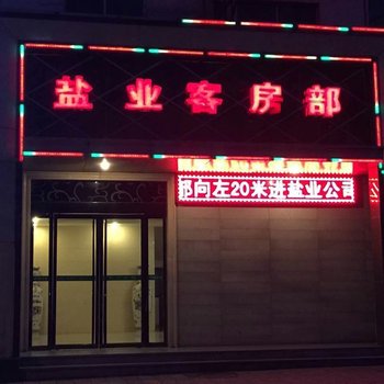 铜川盐业大酒店酒店提供图片